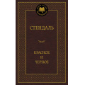 Фото товара - МироваяКлассика Стендаль Красное и черное, (Азбука,АзбукаАттикус, 2023), 7Б, c.576