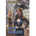 Фото товара - БоеваяФантастика Дакар Фабрика героев Кн.4 Игра королей, (Издательский дом Ленинград/Лениздат, 2013), 7Бц, c.400