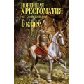 Фото товара - Новейшая хрестоматия по литературе 6кл, (Эксмо, 2024), 7Б, c.688