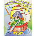 Маленькое фото товара - РаскрасьВодой Пираты, (Атберг98, Теремок, 2024), Обл, c.8. Вариант №1