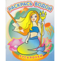 Фото товара - РаскрасьВодой Русалочки, (Атберг98, Теремок, 2023), Обл, c.8