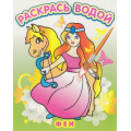 Маленькое фото товара - ВоднаяРаскраска Феи (А4), (Атберг98, Теремок, 2023), Обл, c.8. Вариант №1
