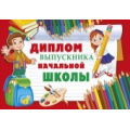 Фото товара - 041726 Диплом выпускника начальной школы (гигант, текст, двойной), (МирПоздр)