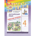 Фото товара - РабТетрадь 4кл ФГОС (Rainbow English) Афанасьева О.В.,Михеева И.В. Английский язык (к учеб. Афанасьевой О.В., Михеевой И.В.) (13-е изд, стереотип.), (Просвещение, 2025), Обл, c.120