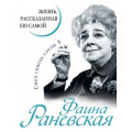 Фото товара - УникальнаяАвтобиографияЖенщиныЭпохи Фаина Раневская. Жизнь, рассказанная ею самой, (Эксмо,Яуза, 2023), 7Б, c.224