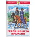Маленькое фото товара - ШкБиб Лермонтов М.Ю. Герой нашего времени, (Самовар, 2023), 7Бц, c.160. Вариант №1