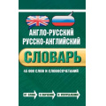 Фото товара - Словари Байков В.Д.,Хинтон Дж. Англо-русский, русско-английский словарь 45 000 слов и словосочетаний, (Эксмо, 2018), 7Бц, c.624