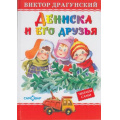 Фото товара - ЛюбимыеКнигиДетства Драгунский В.Ю. Дениска и его друзья, (Самовар, 2022), 7Бц, c.48
