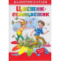 Маленькое фото товара - ЛюбимыеКнигиДетства Катаев В.П. Цветик-семицветик, (Самовар, 2025), 7Бц, c.48. Вариант №1