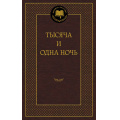 Фото товара - МироваяКлассика Тысяча и одна ночь, (Азбука,АзбукаАттикус, 2023), 7Б, c.544