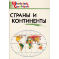 Маленькое фото товара - ШкольныйСловарикФГОС Страны и континенты. Начальная школа (сост. Яценко И.Ф.), (ВАКО, 2023), Обл, c.96. Вариант №1
