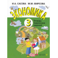 Фото товара - РабТетрадь 3кл ФГОС Сасова И.А.,Фирсова М.М. Экономика. Тетрадь творческих заданий (25-е изд., стереотип.), (Вита-Пресс, 2025), Обл, c.80