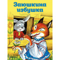 Фото товара - ПочитайМнеСказку-м Капица О. Заюшкина избушка, (Махаон,АзбукаАттикус, 2024), Обл, c.16