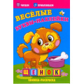 Фото товара - ВеселыеБуквыНаклейки Щенок. Книжка-раскраска, (Атберг 98, 2022), Обл, c.16