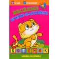 Фото товара - ВеселыеБуквыНаклейки Котенок. Книжка-раскраска, (Атберг 98, 2022), Обл, c.16
