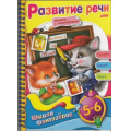 Фото товара - ШколаФантазеров Раскраска. Веселые уроки. Развитие речи (от 5 до 6 лет) (+наклейки, на спирали) 11160, (Хатбер-пресс, 2012), К, c.32
