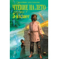 Фото товара - НовейшиеХрестоматии Чтение на лето. Переходим в 5-й кл, (Эксмо, 2024), 7Б, c.448
