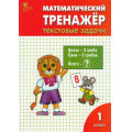 Фото товара - ФГОС Давыдкина Л.М.,Мокрушина О.А. Математический тренажер 1кл. Текстовые задачи (6-е изд.), (ВАКО, 2022), Обл, c.64