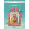 Фото товара - Школа2100ДетскийСад2100ФГОС Бунеев Р.Н.,Бунеева Е.В.,Пронина О.В. Наши прописи (Ч.1/2) Пособие для дошкольников к тетради Бунеева Е.В. "По дороге к азбуке" (для детей 5-6 лет), (Баласс, 2024), Обл, c.32