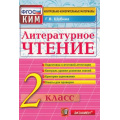 Фото товара - КИМ ФГОС Шубина Г.В. Литературное чтение 2кл, (Экзамен, 2022), Обл, c.80