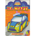 Маленькое фото товара - МоиМашины Посмотри и раскрась. На старт! (вырубка), (Атберг 98, 2020), Обл, c.16. Вариант №1