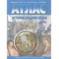 Фото товара - АтласФГОС История средних веков (+к/к) (282)  (6кл.) (ред. Матиенко Л.В.), (ОмскаяКартфабрика, 2024), Обл, c.16