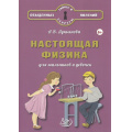 Фото товара - ТайныИСекретыОбыденныхЯвлений Лукьянова А.В. Настоящая физика для мальчиков и девочек (от 6 лет), (Интеллект-Центр, 2025), 7Б, c.96