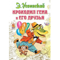 Фото товара - ВсеСамоеЛучшееУАвтора Успенский Э.Н. Крокодил Гена и его друзья, (АСТ,Малыш, 2025), 7Бц, c.144