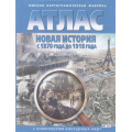 Фото товара - АтласФГОС Новая история 1870-1918г (+к/к) (286) (2023-2024) (9-10 кл.) (ред. Матиенко Л.В.), (ОмскаяКартфабрика), Обл, c.16
