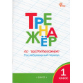 Фото товара - ФГОС Жиренко О.Е.,Лукина Т.М. Тренажер по чистописанию 1кл. Послебукварный период (11-е изд), (ВАКО, 2025), Обл, c.64