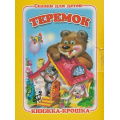 Фото товара - КнижкаКрошкаСЗамочком Теремок, (Антураж, 2015), К, c.10