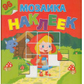 Фото товара - МозаикаНаклеек В гостях у сказки (96 наклеек), (Атберг 98, 2015), Обл, c.12