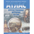 Фото товара - АтласФГОС Отечественная история ХIХ в.(+к/к) (284)(9кл.) (ред. Матиенко Л.В.) (НЕ БУДЕТ в) (см. аналог 1004978), (ОмскаяКартфабрика), Обл, c.16