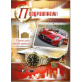 Фото товара - 34632TK Поздравляем! (открытка, гигант, текст, блестки, конгрев, мужская), (ФДА)