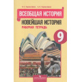 Маленькое фото товара - РабТетрадь 9кл ФГОС Сороко-Цюпа О.С.,Сороко-Цюпа А.О. Всеобщая история. Новейшая история (к учеб. Сороко-Цюпы О.С.) (5-е изд.), (Просвещение, 2017), Обл, c.112. Вариант №1