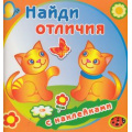 Фото товара - НайдиОтличия Забавные котята (с наклейками), (Атберг 98, 2020), Обл, c.14