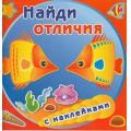 Маленькое фото товара - НайдиОтличия Золотые рыбки (с наклейками), (Атберг 98, 2020), Обл, c.14. Вариант №1