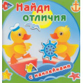 Фото товара - НайдиОтличия Утята (с наклейками), (Атберг 98, 2020), Обл, c.12