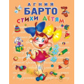 Фото товара - СтихиИСказкиДляДетей Барто А. Стихи детям, (Эксмо, 2024), 7Бц, c.144