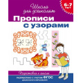 Фото товара - ШколаДляДошколят Прописи с узорами. Подготовка к школе (от 6 до 7 лет), (Росмэн/Росмэн-Пресс, 2022), Обл, c.16
