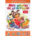 Маленькое фото товара - ЛюбимыеКнигиДетства Барто А. Мне теперь не до игрушек, (Самовар, 2021), 7Бц, c.48. Вариант №1