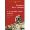 Фото товара - Артефакт&Детектив-м Александрова Н.Н. Перстень Екатерины Великой, (Эксмо, 2025), Обл, c.352
