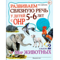 Фото товара - Арбекова Н.Е. Развиваем связную речь у детей 5-6 лет с ОНР. Альбом №2 Мир животных, (Гном и Д, 2025), Обл, c.32