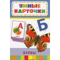 Фото товара - УмныеКарточки Буквы (32 карточки) (от 3 лет), (Росмэн/Росмэн-Пресс, 2019), Кор, c.32