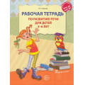 Фото товара - РазвиваемРечь Ушакова О.С. Рабочая тетрадь по развитию речи (от 5 до 6 лет) ФГОС ФОП ДО, (Сфера, 2025), Обл, c.32