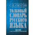 Фото товара - Ожегов С.И. Толковый словарь русского языка. Около 100 000 слов, терминов и фразеологических выражений, (АСТ,Мир и образование, 2025), 7Бц, c.1360
