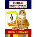Фото товара - УмныеКарточки Мамы и малыши (36 карточек) (от 3 лет), (Росмэн/Росмэн-Пресс, 2019), Кор, c.36