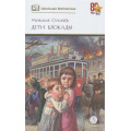 Маленькое фото товара - ШкБиб Сухачев М.П. Дети блокады (повесть), (Детская литература, 2026), 7Б, c.268. Вариант №1