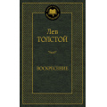 Маленькое фото товара - МироваяКлассика Толстой Л.Н. Воскресение, (Азбука,АзбукаАттикус, 2023), 7Б, c.576. Вариант №1