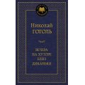 Маленькое фото товара - МироваяКлассика Гоголь Н. Вечера на хуторе близ Диканьки, (Азбука,АзбукаАттикус, 2023), 7Бц, c.320. Вариант №1